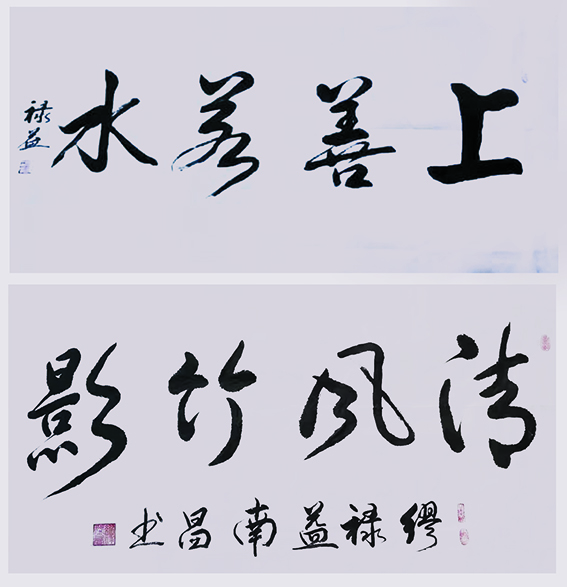 缪禄益作品2《上善若水》《清风竹影》.jpg