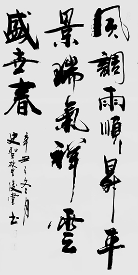 相里俊堂作品《风调雨顺升平景 瑞气祥云盛世春》.jpg