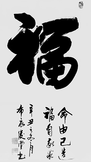 相里俊堂作品《福》.jpg