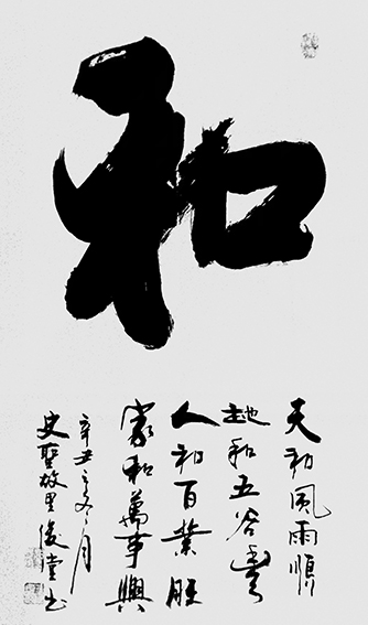 相里俊堂作品《和》.jpg