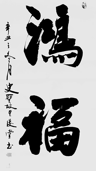相里俊堂作品《鸿福》.jpg