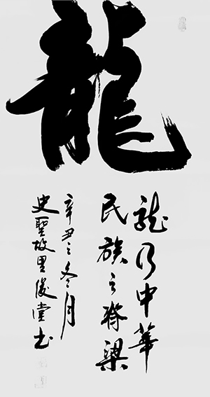 相里俊堂作品《龙》.jpg