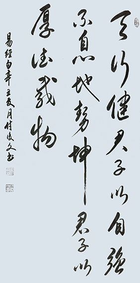 付后文作品5《天行健君子以自强不息 地势坤君子以厚德载物》.jpg