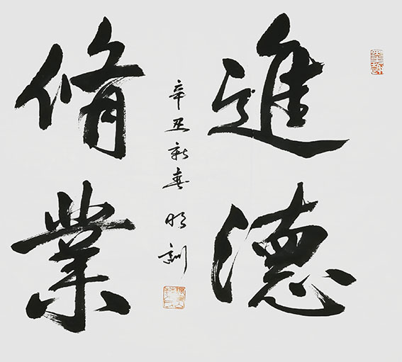 叶明训作品《进德修业》.jpg