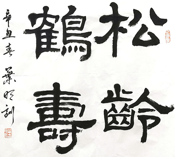 叶明训作品《松龄鹤寿》.jpg