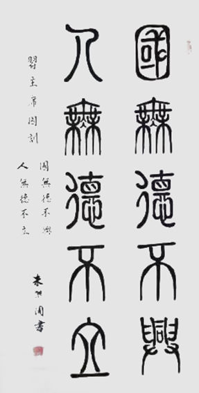 朱洪周作品《国无德不兴 人无德不立》.jpg