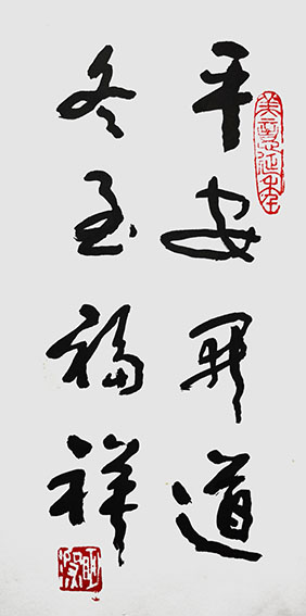 林明深作品1《平安开道 冬至福祥》.jpg