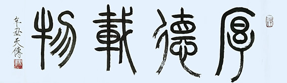 戴天传作品4《厚德载物》.jpg