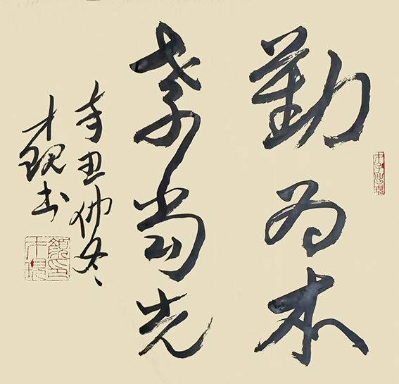 颜才现作品《勤为本 孝当先》  辛丑仲冬.jpg