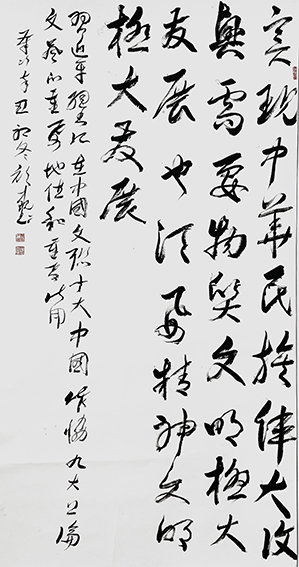 颜才现作品《实现中华民族伟大复兴，需要物质文明极大发展，也需要精神文明极大发展》.jpg
