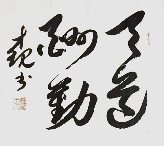 颜才现作品《天道酬勤》.jpg
