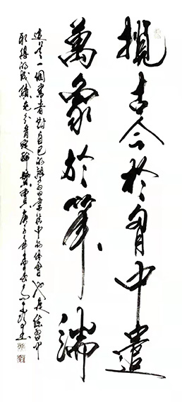 高本强作品《揽古今于胸中 遣万象于笔端》.jpg
