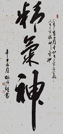 胡俊龙作品《精气神》.jpg