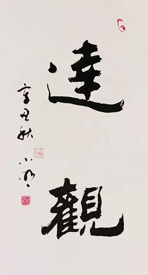 罗小明作品《达观》.jpg