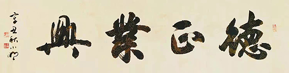 罗小明作品《德正业兴》.jpg
