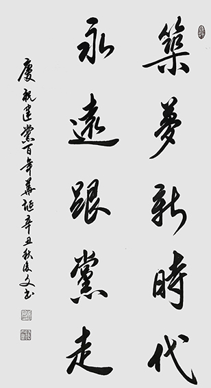 付后文作品《筑梦新时代 永远跟党走》.jpg