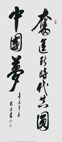 杨新平作品《奋进新时代 共圆中国梦》.jpg