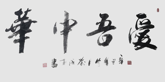 刘成甫作品 《爱吾中华》 .jpg