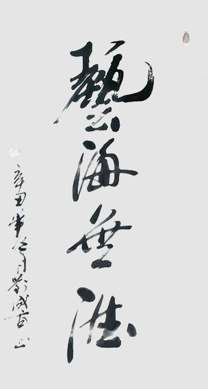刘成甫作品 《艺海无涯》.jpg