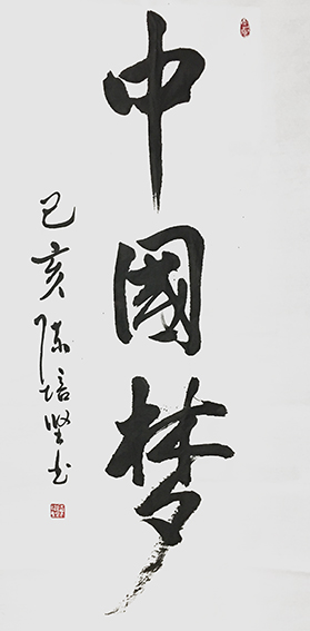 陈培坚作品《中国梦》  规格：138×69cm  2019年.jpg
