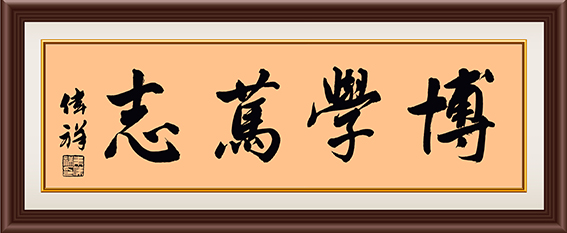 韦伟祥作品《博学笃志》  规格：34×136cm  2017年10月.jpg