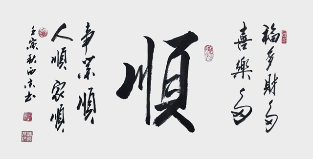 潘西京作品《顺》规格：100cmx42cm.jpg