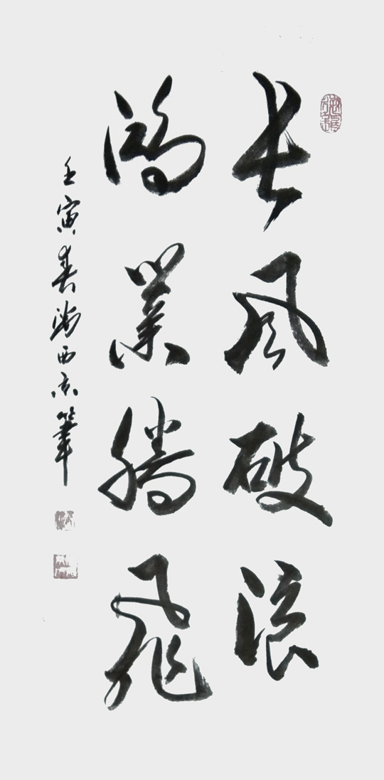 潘西京作品《长风破浪，鸿业腾飞》规格：100cmx42cm.jpg