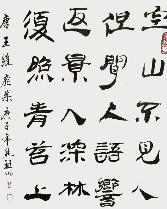 焦祖明作品6-王维《鹿柴》.jpg
