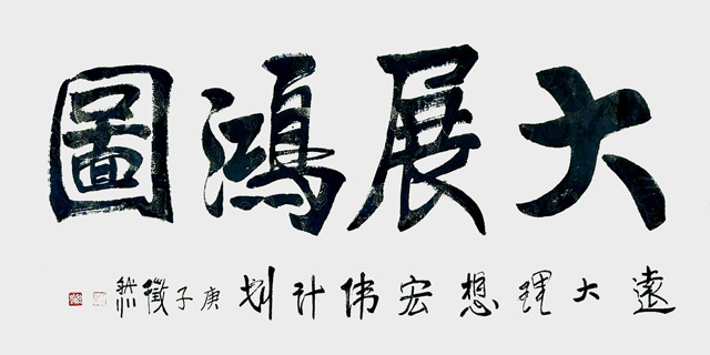 唐克正作品《大展鸿图》.jpg