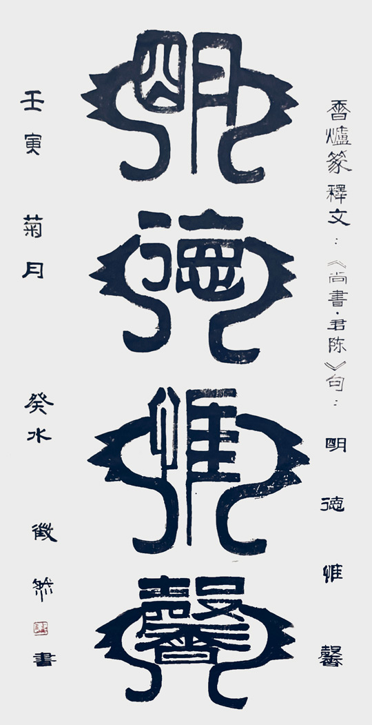 唐克正作品香炉篆《明德惟馨》.jpg