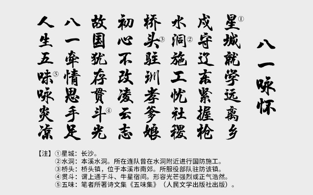 八一咏怀.jpg