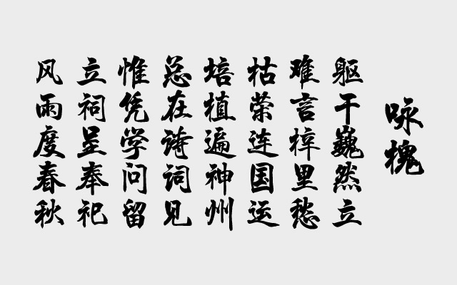 咏槐.jpg