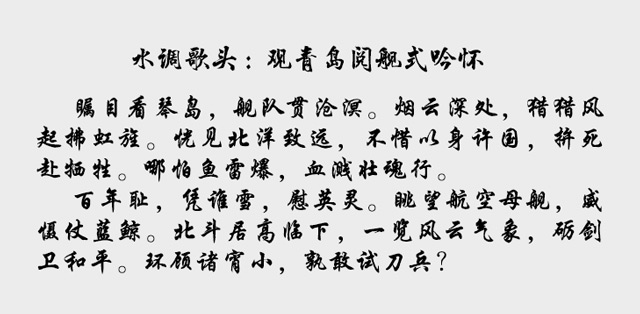 水调歌头：观青岛阅舰式吟怀.jpg