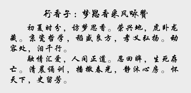 行香子：梦思香采风咏赞.jpg