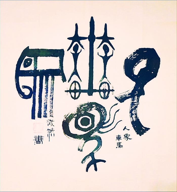 唐克正作品9 象形文《车马人象》.jpg