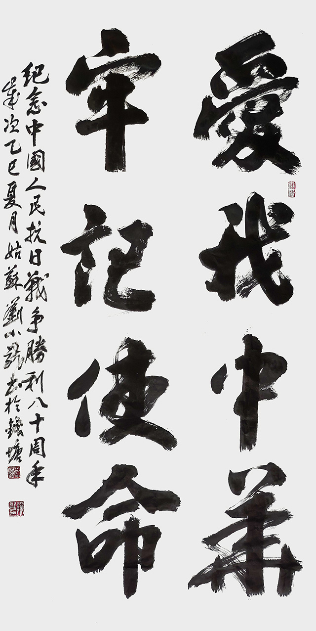 刘小龙作品《爱我中华 牢记使命》.jpg