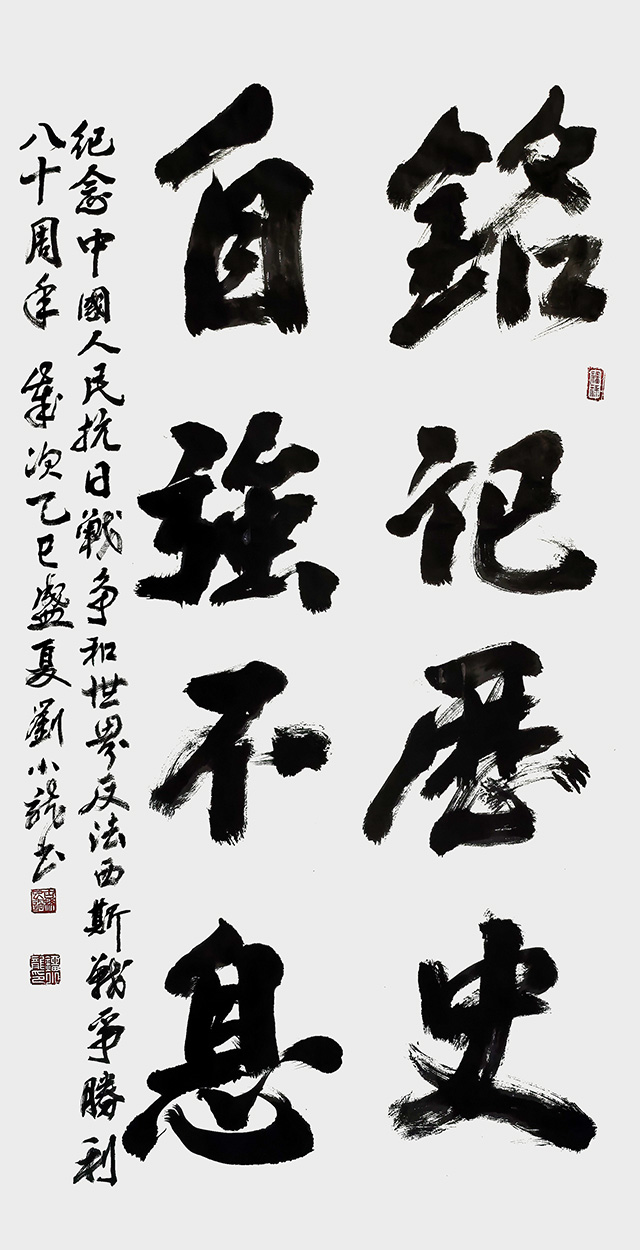 刘小龙作品《铭记历史 自强不息》.jpg