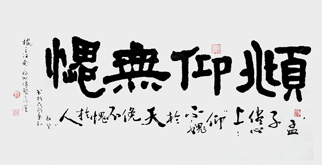 赵珂作品《俯仰无愧》.jpg