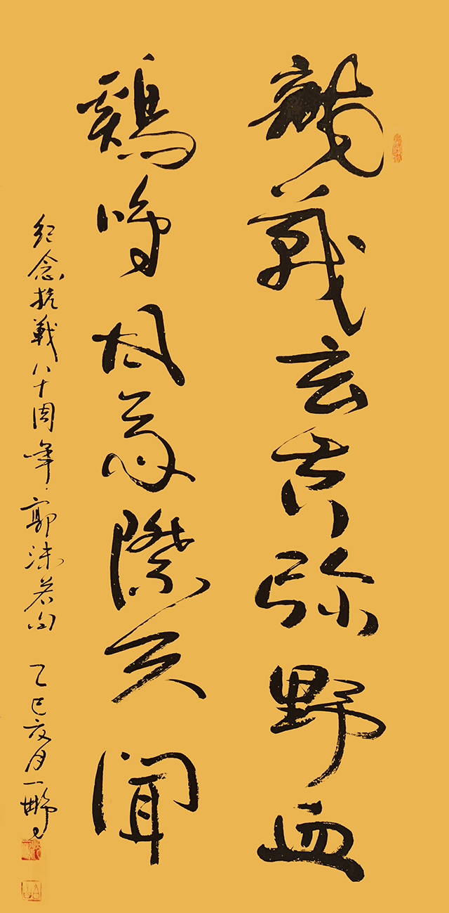 申秀明作品  纪念抗战八十周年·郭沫若句《龙战玄黄弥野血 鸡鸣风雨际天闻》.jpg