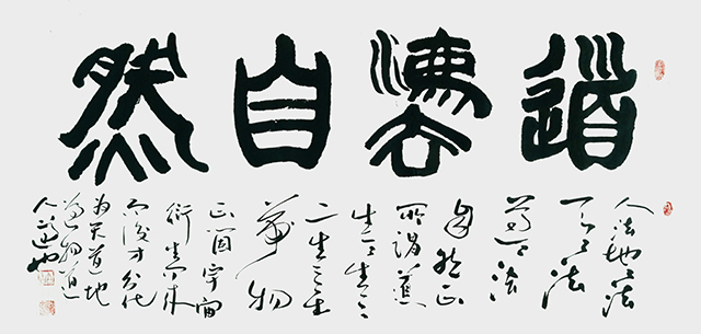 申秀明作品《道法自然》.jpg