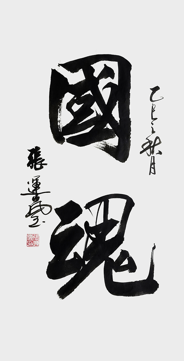 张运岚作品《国魂》.jpg