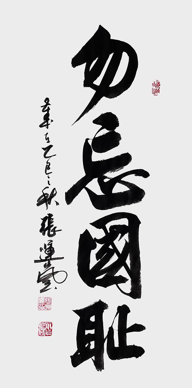 张运岚作品《勿忘国耻》.jpg