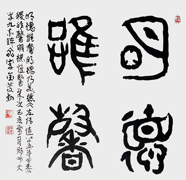 李金庆作品《明德惟馨》  规格：69×69cm.jpg
