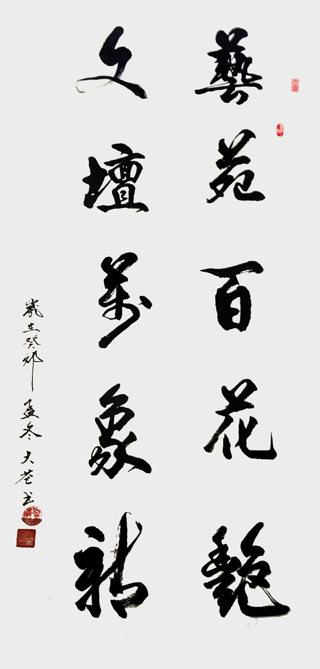 严大苍作品《艺苑百花艳 文坛万象新》.jpg
