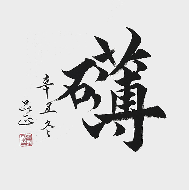 詹品正作品《礡》.jpg