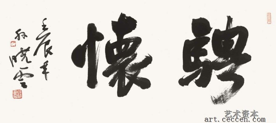 21孙晓云《骋怀》二字（行书）35x79