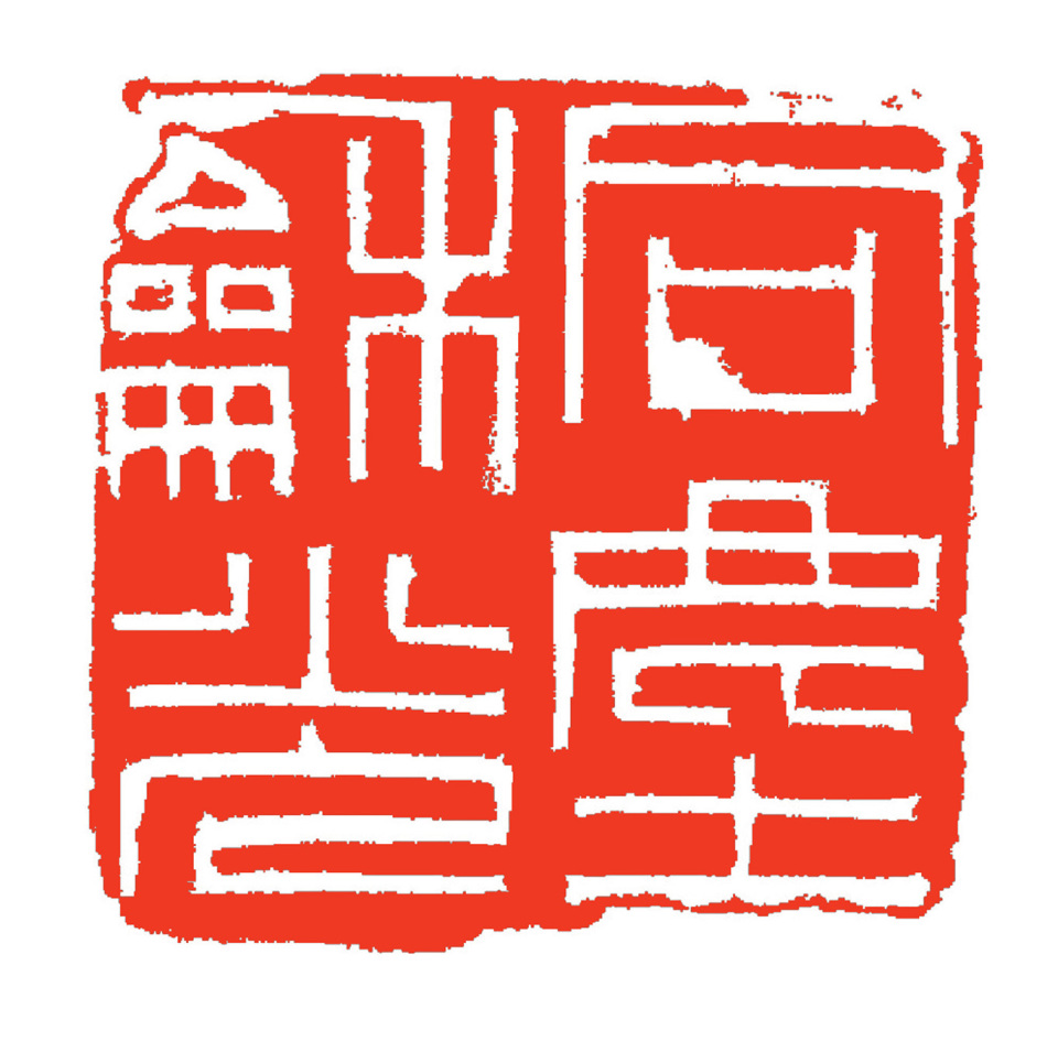 书画印作品