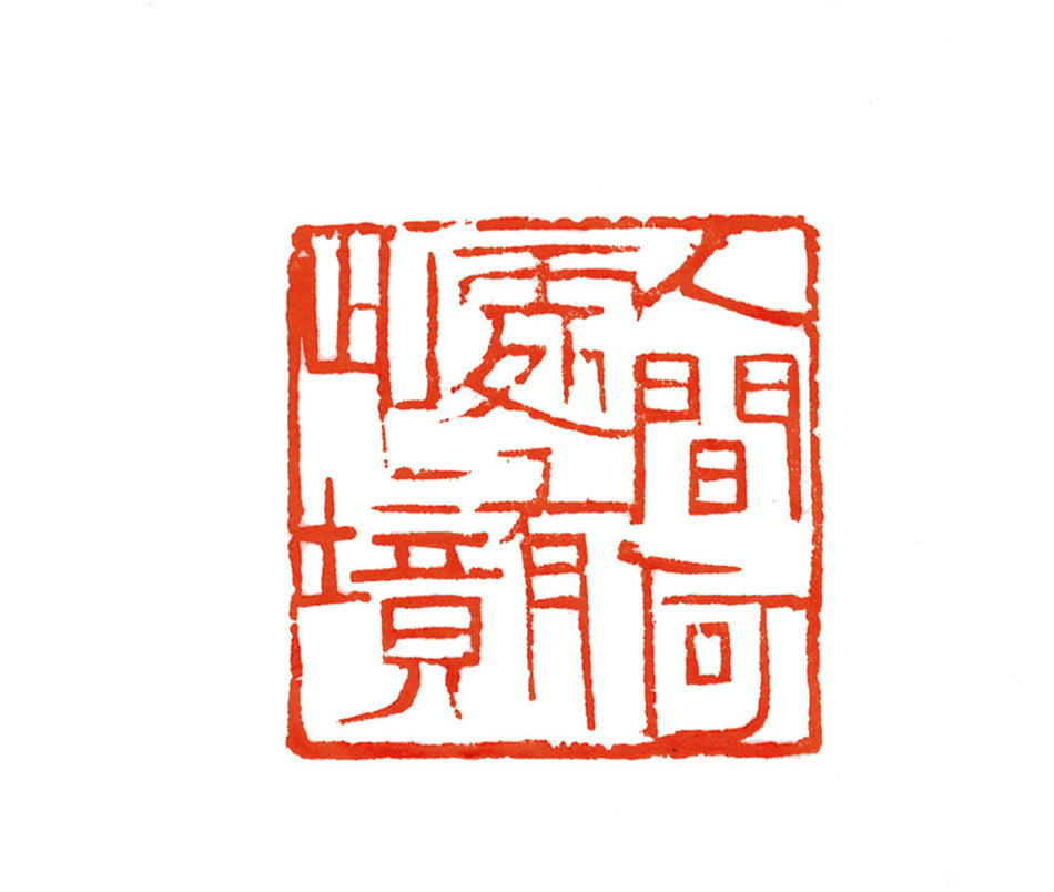 人间何处有此境