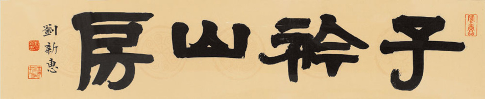 子衿山房