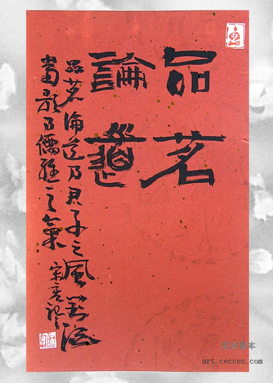 宋宏书法欣赏18(1)